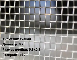 Сетка тканая тканая d=0.2 Ячейка: 0.3х0.3 1х30